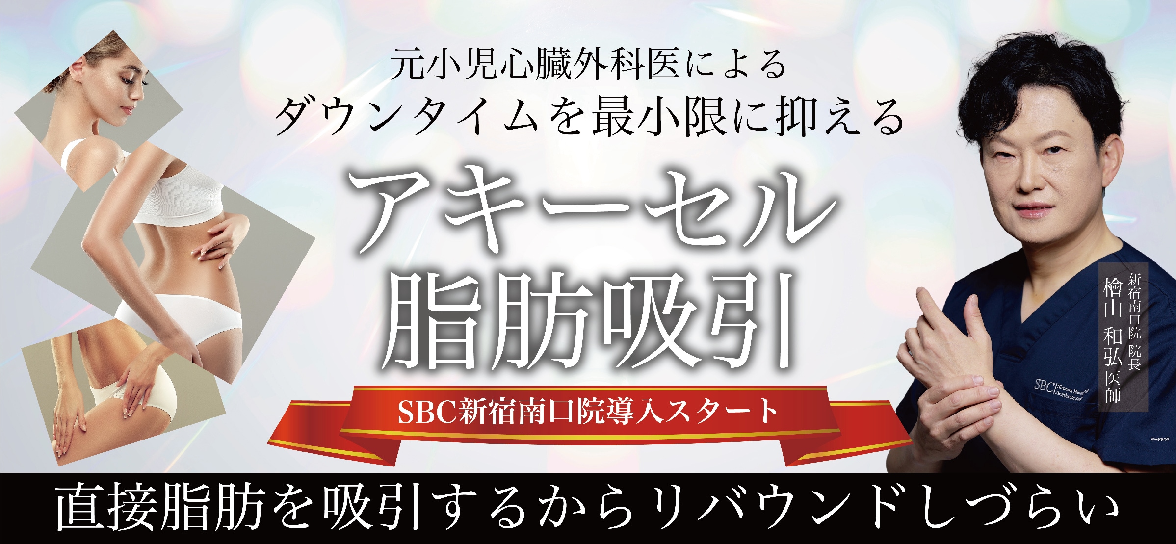 Aquicell(アキーセル)脂肪吸引とは
