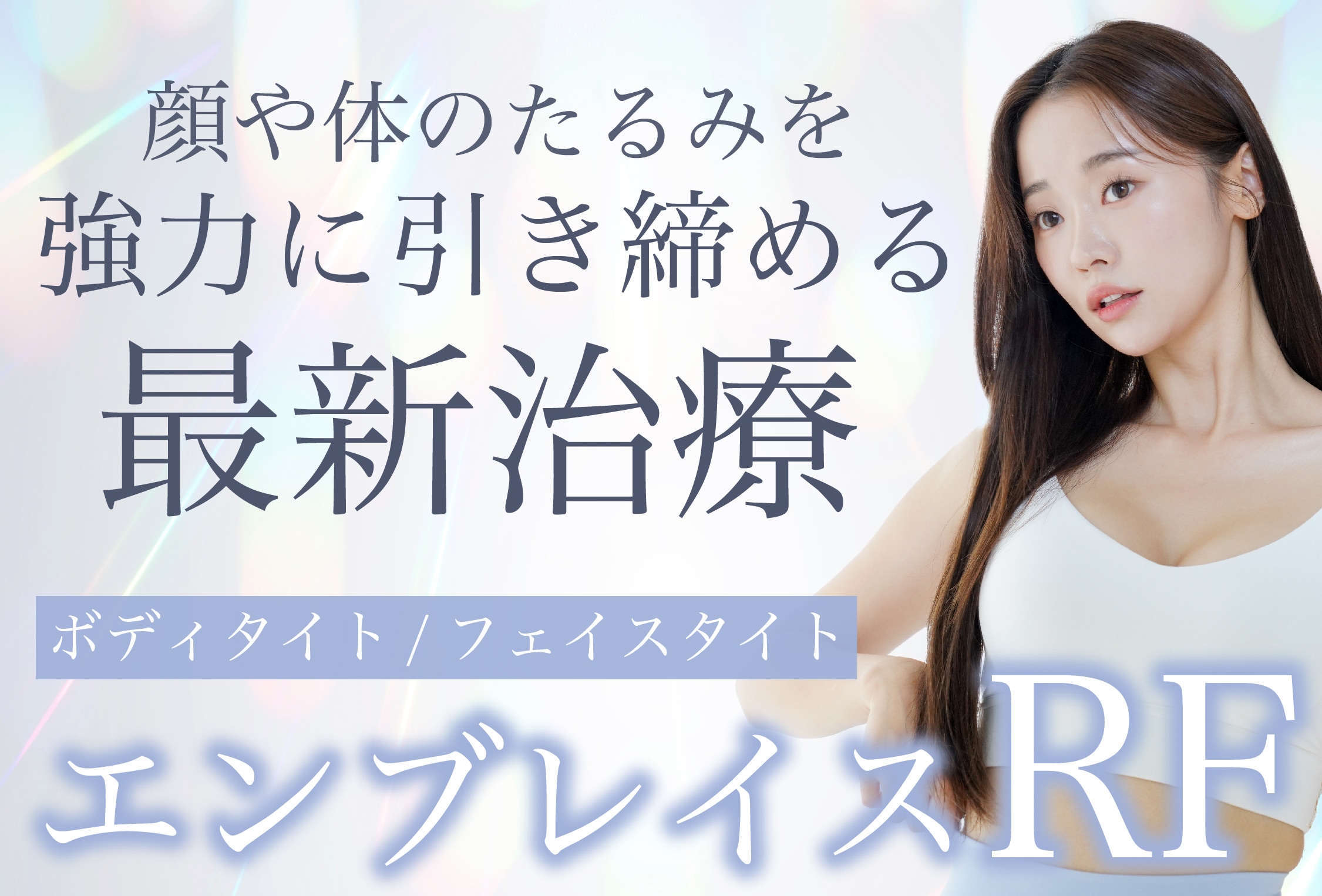 「エンブレイスRF」導入！！新宿で脂肪吸引×引き締めなら湘南美容クリニック新宿南口院