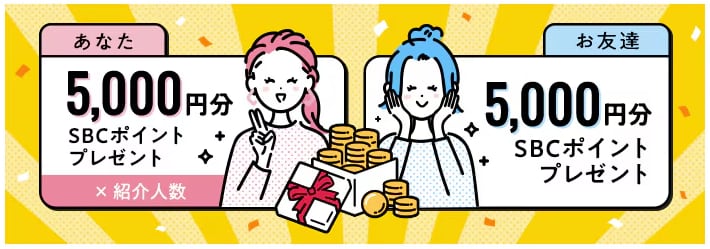 お友達紹介で5,000ptプレゼント!