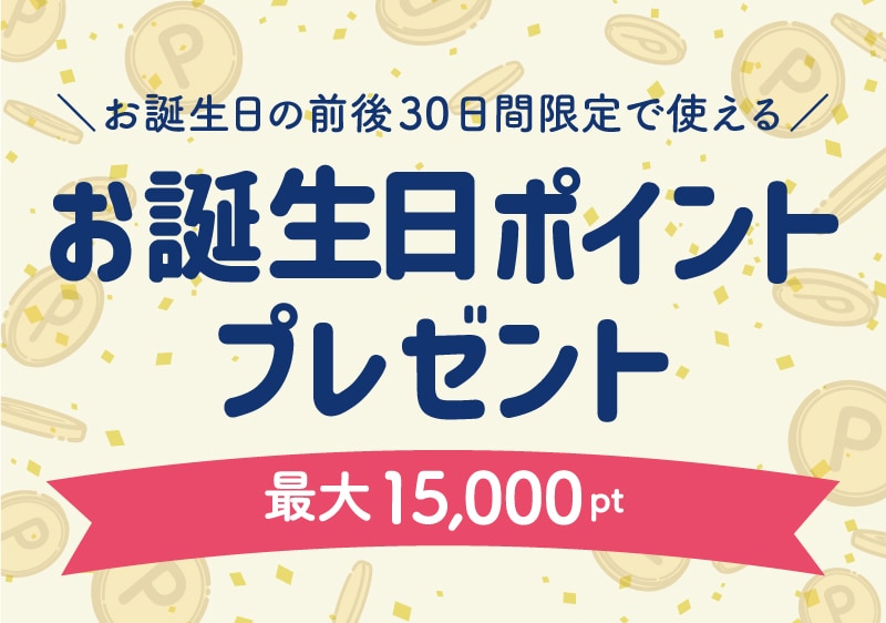【SBC会員様限定】毎年もらえる！お誕生日ポイントのご案内🎁