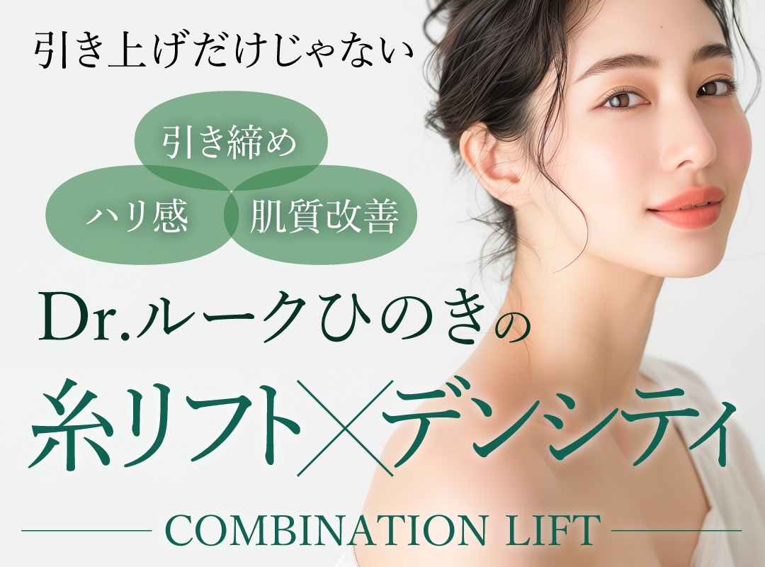 Dr.ルークひのきが解き明かす”良いとこどり”リフトアップ術【デンシティ×糸リフト】新宿で小顔・若返り