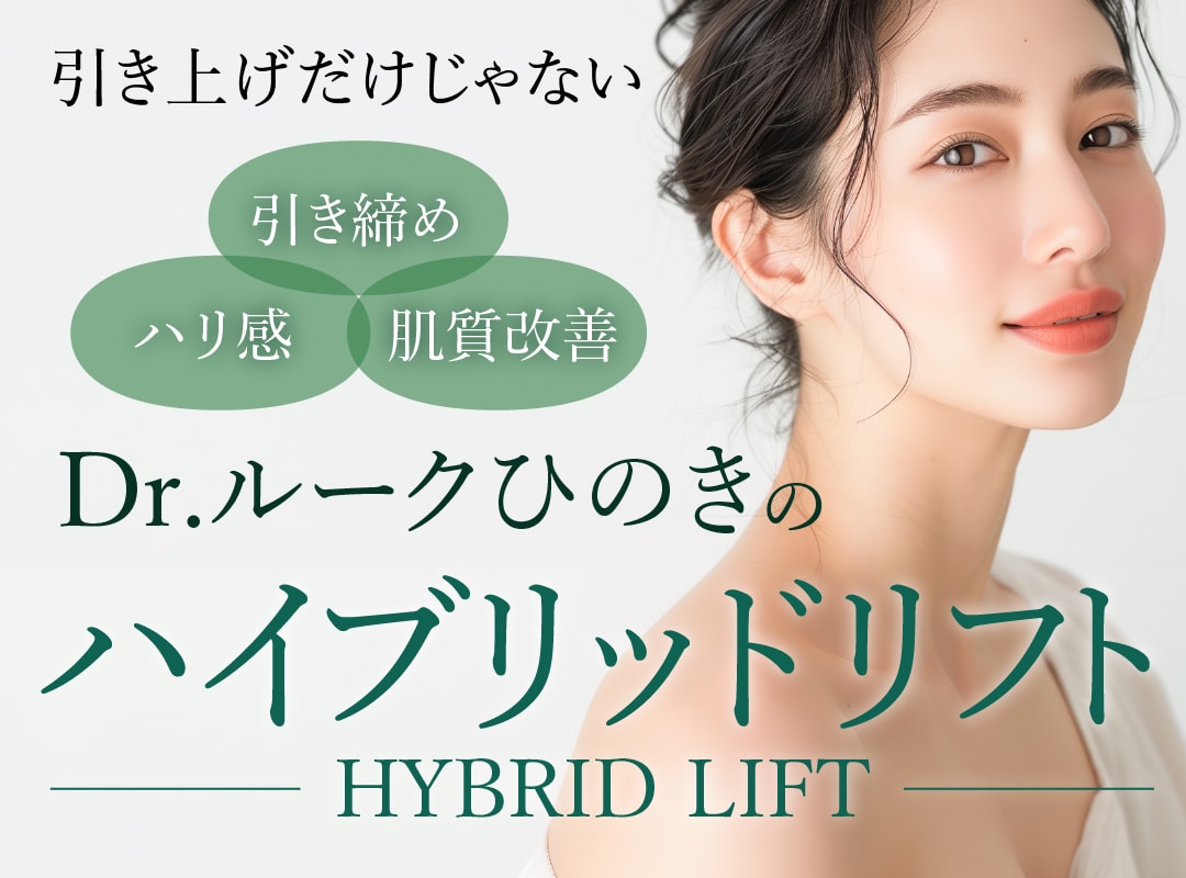 Dr.ルークひのきが解き明かす”良いとこどり”リフトアップ術【ハイブリッドリフト】