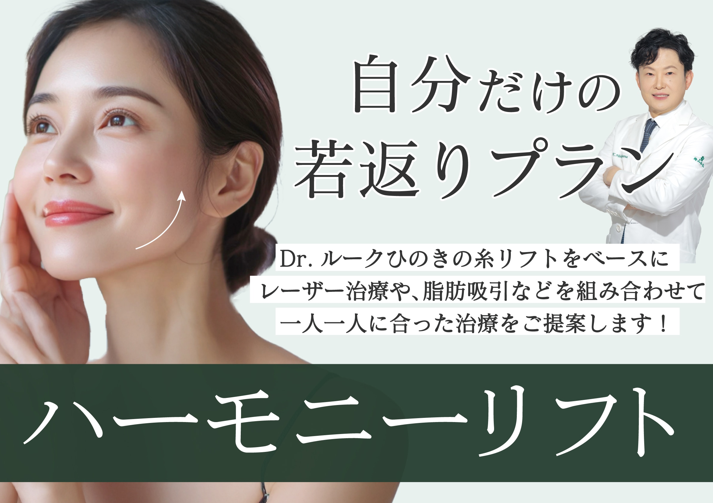 ハーモニーリフトで奏でる「あなただけの美しさ」Dr.ルークひのきが導くオーダーメイド治療