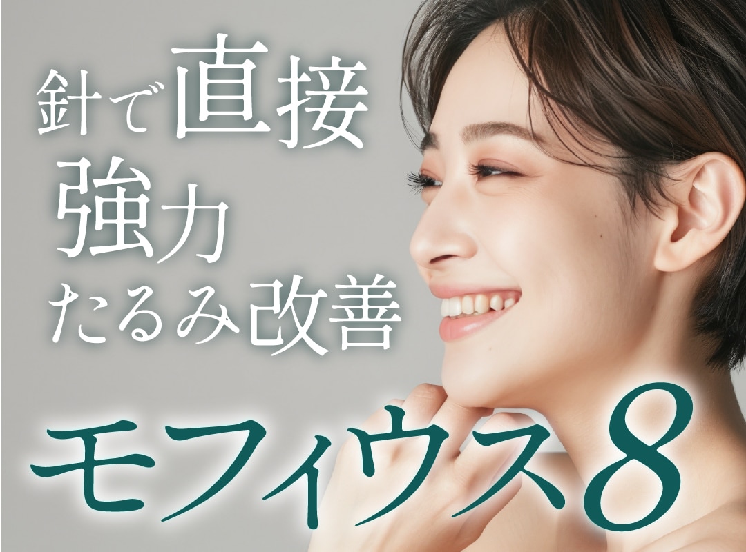 切らない美の革命！SBC新宿南口院の「モフィウス８」