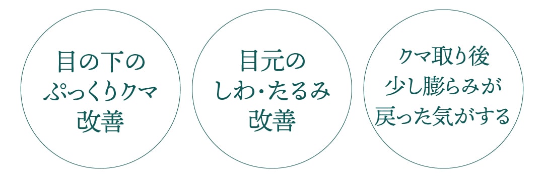 こんな「目元」のお悩みありませんか？