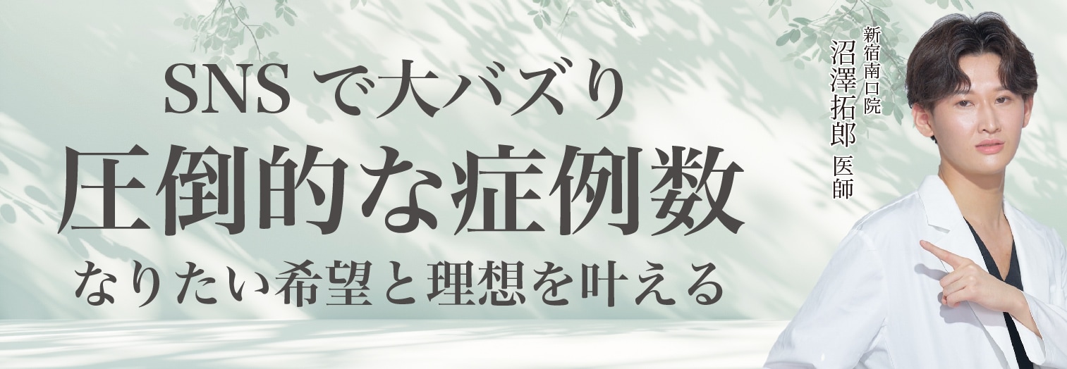 沼澤医師が選ばれる理由
