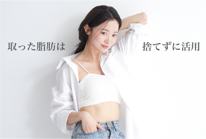 沼澤医師の脂肪吸引のこだわり