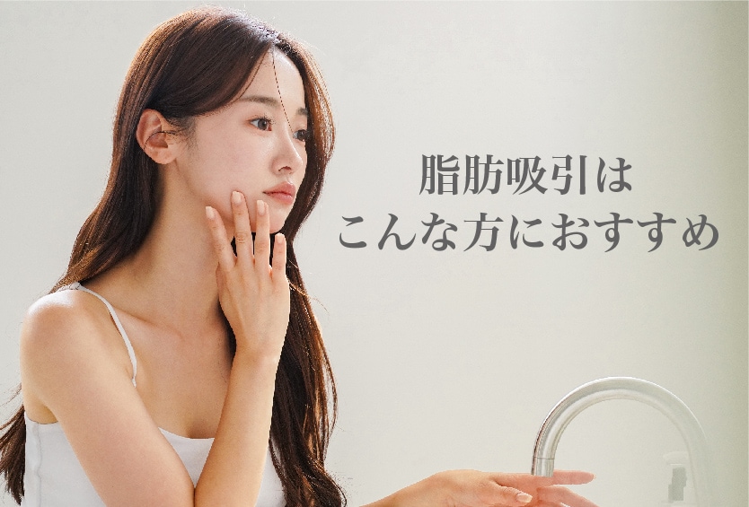 沼澤医師の脂肪吸引はこんな方におすすめ