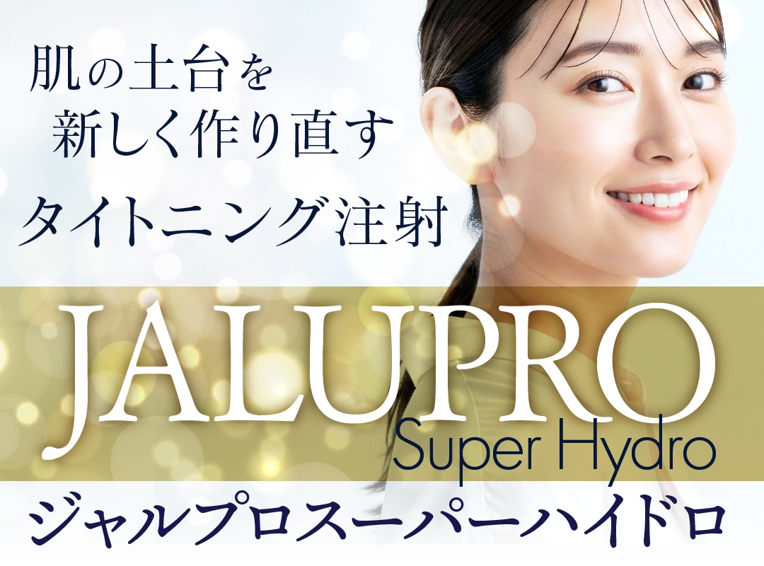 「ジャルプロスーパーハイドロ」ついに新宿南口院にも上陸！【肌の柱を立て直す】肌育注射！