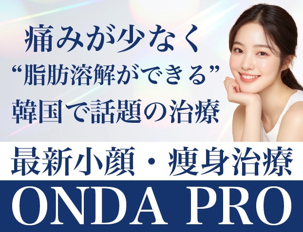新宿で痛みの少ない小顔・痩身治療 オンダプロ（ONDA PRO）が登場！！オンダリフト・オンダリフトボディ湘南美容クリニック新宿南口院