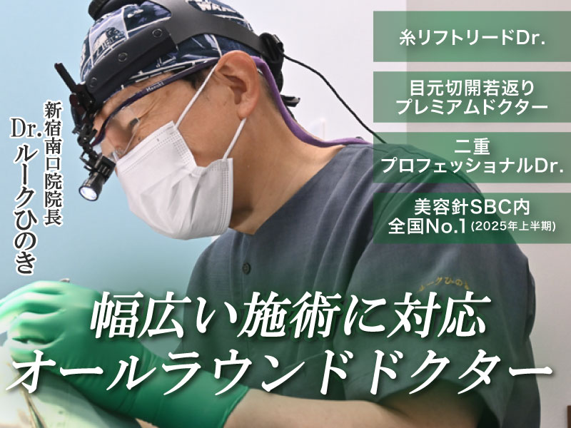 湘南美容クリニック新宿南口院 院長 Dr.ルークひのき(檜山 和弘) ─ 糸リフトや裏ハムラだけじゃない“あなたに合う治療”を提案する先生