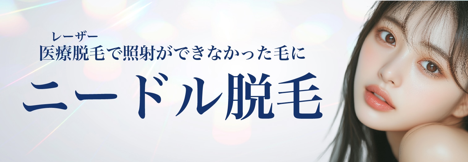 ニードル脱毛って？