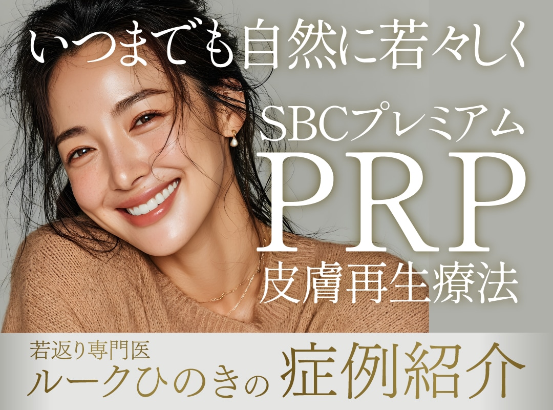 再生医療で「時を超えた美しさ」【SBCプレミアムPRP皮膚再生療法】SBC新宿南口院