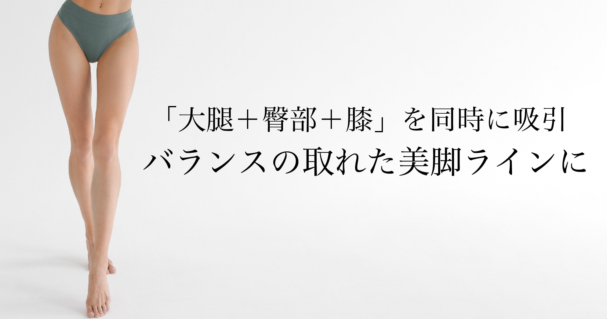「大腿だけ」よりも「大腿+臀部+膝」を同時に吸引することで、より美しいデザインが可能になります