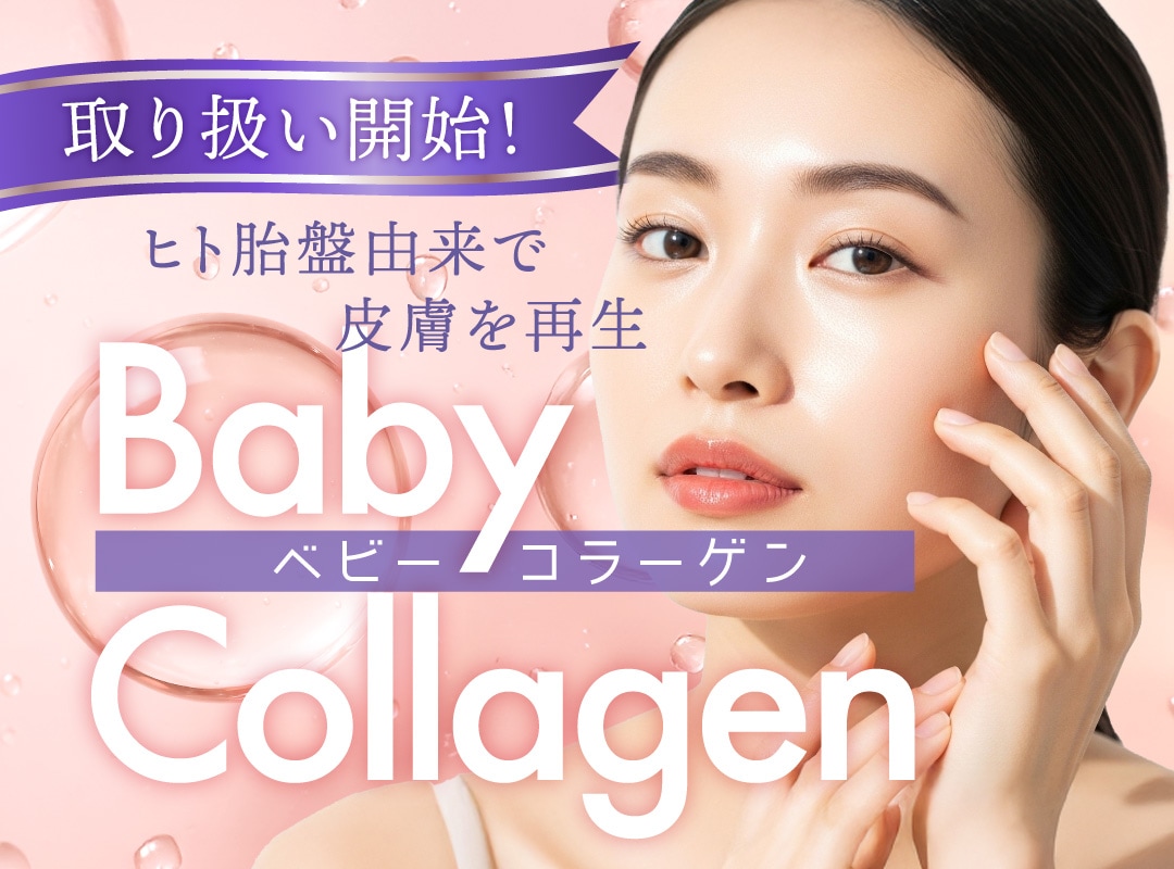 新宿南口院に登場！「ベビーコラーゲン」あの頃の”赤ちゃん肌”をもう一度！肌悩みに革命を起こす