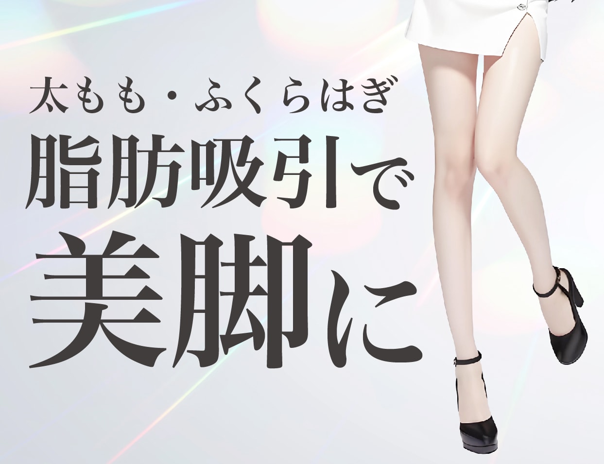 新宿で痩身治療！運動しても落ちない太ももに！SBC新宿南口院の脂肪吸引で根本アプローチ