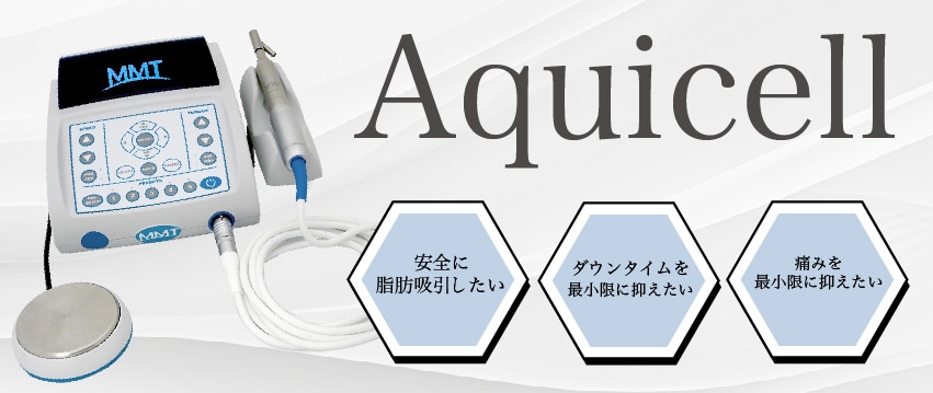 アキーセル脂肪吸引とは？