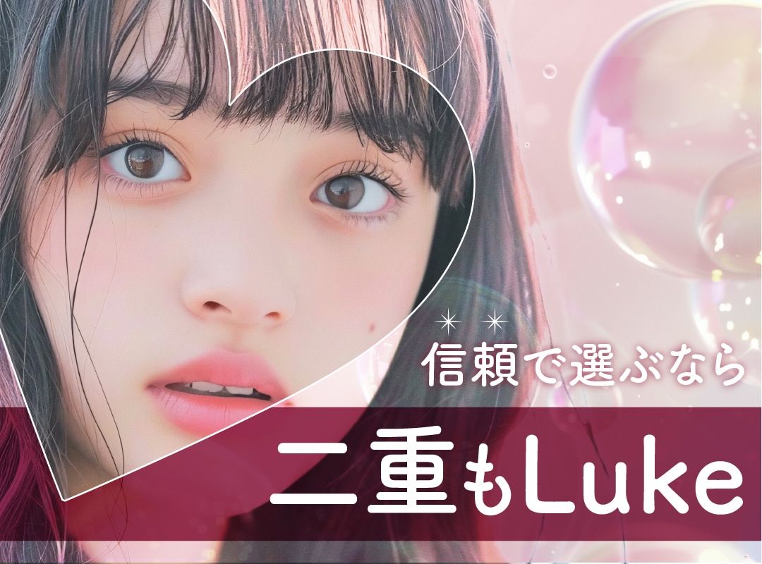 【夢を叶える二重の羅針盤】「Dr.ルークひのき」が導く、あなただけの“運命の目元”の探し方