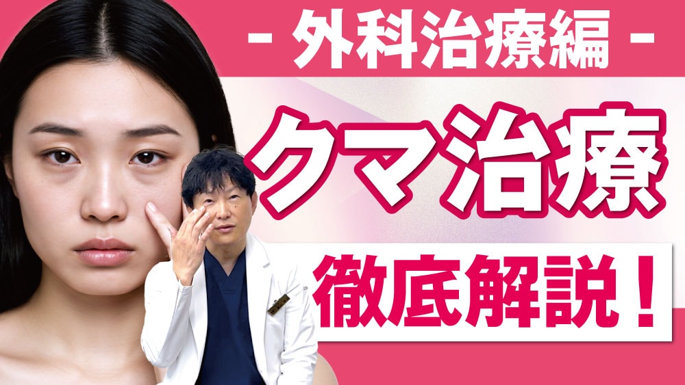 【外科クマ治療】種類・特徴・おすすめ施術をルークひのきが徹底解説！