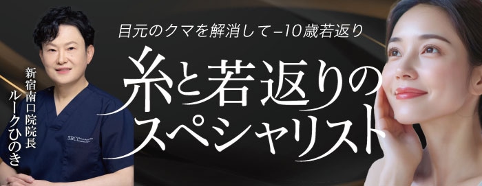 湘南美容クリニック新宿南口院でクマ治療の相談をする