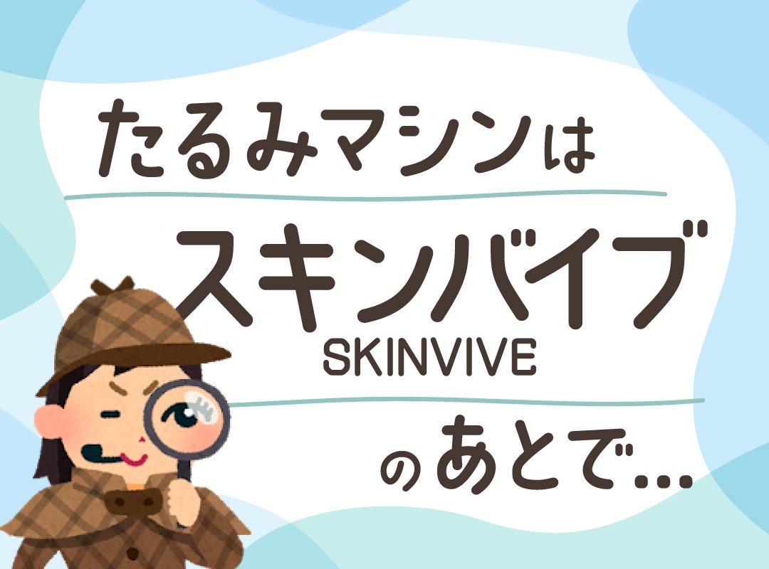 スキンバイブ／SKINVIVE（ジュビダームビスタボライトXC）が「救世主？」たるみ治療の成功を分ける「治療の順番」