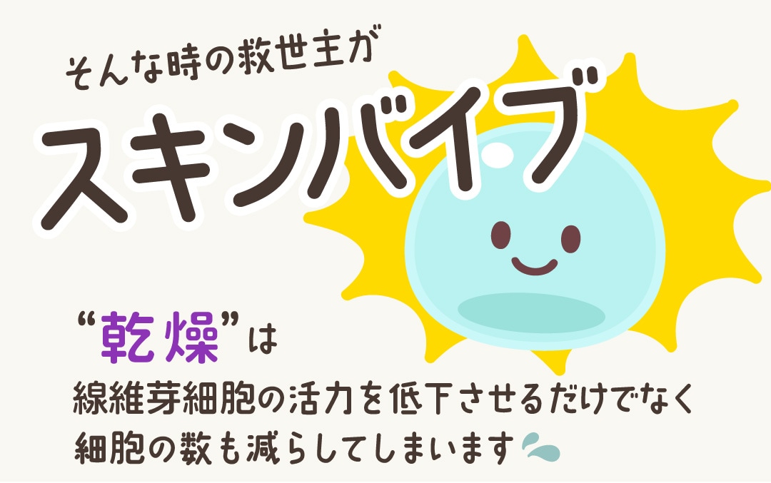 救世主「スキンバイブ」の登場！