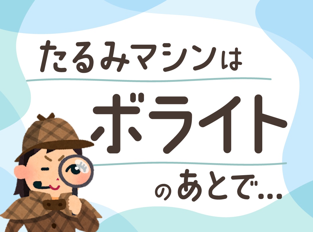 ボライトが「救世主？」たるみ治療の成功を分ける「治療の順番」