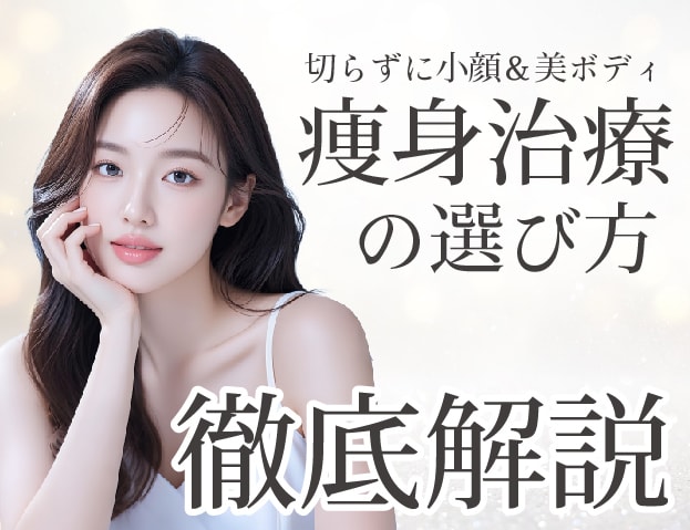 新宿で切らずにすっきり小顔&美ボディ! 医師が教える痩身マシンの選び方 【リニアハイフ/オンダリフト/トゥルースカルプID/クールスカルプティング】