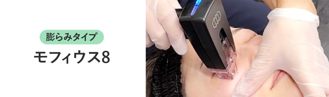 モフィウス８はどんな治療？