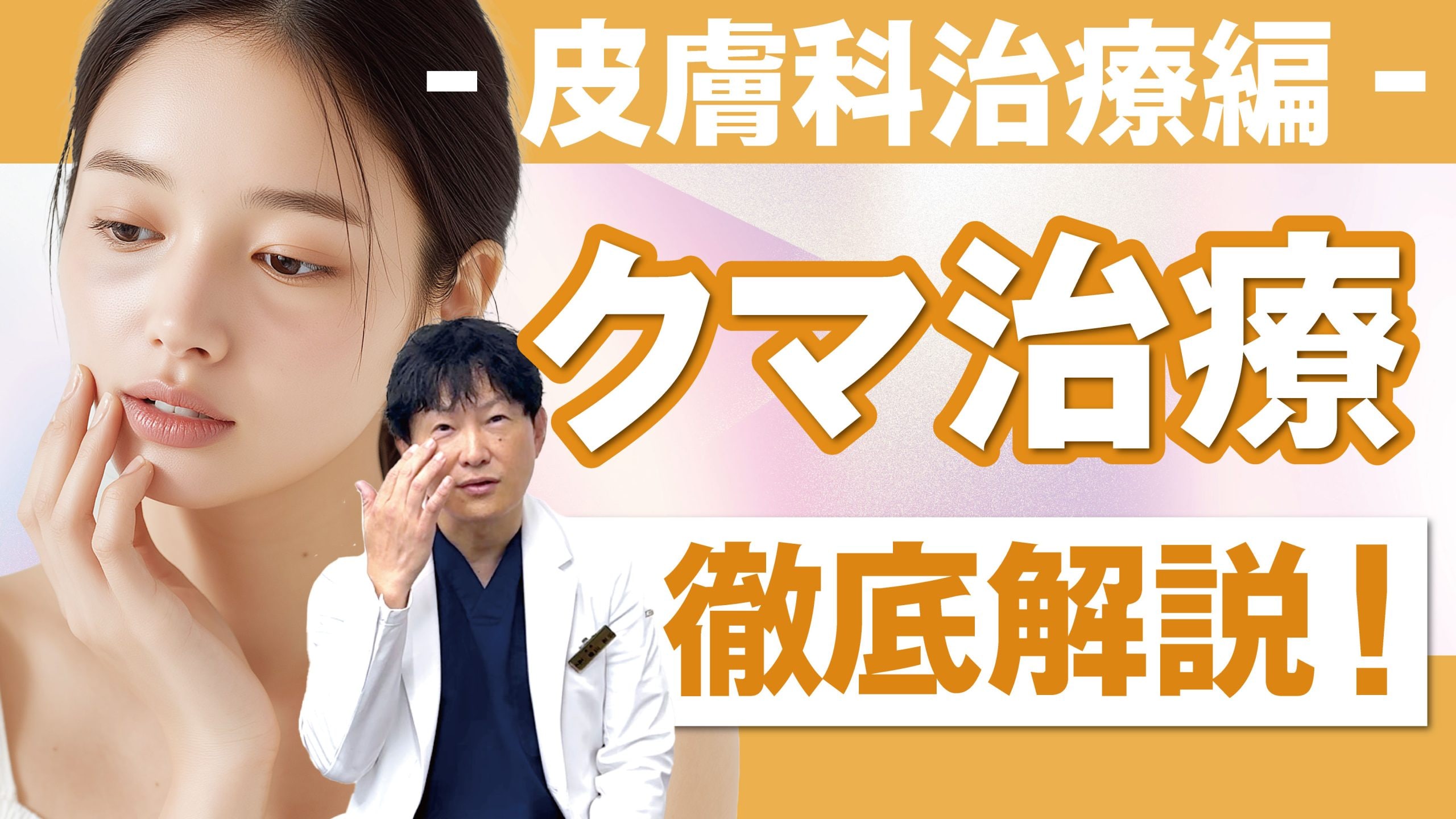 【切らないクマ治療】メスなし・ダウンタイムなし！タイプ別で比較解説！