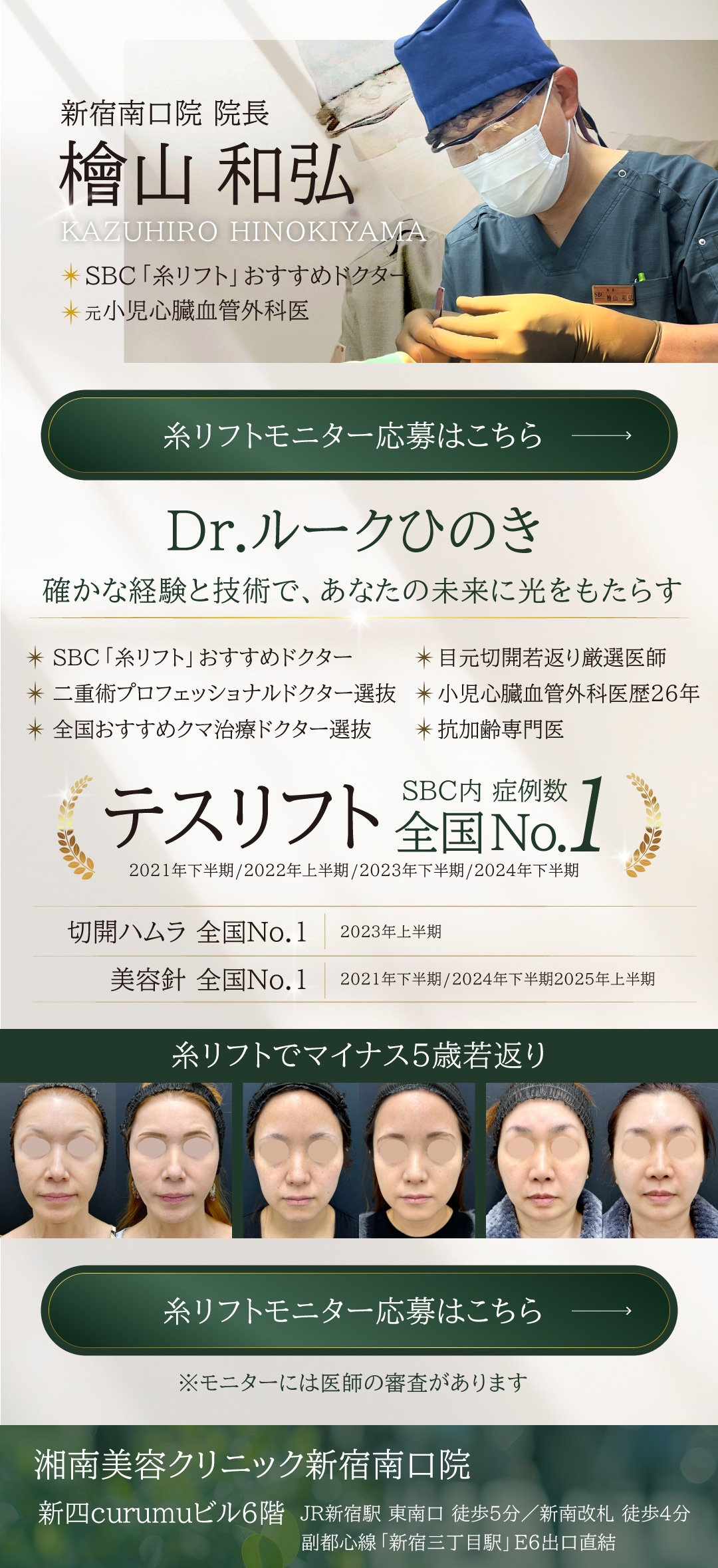 新宿南口院 院長Dr.ルークひのき