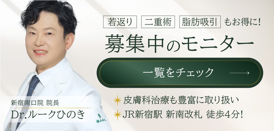クマ改善や若返り・たるみ改善・二重など新宿南口院のモニター募集一覧