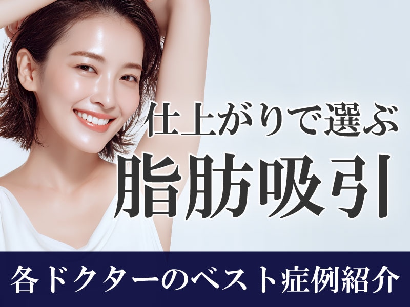 医師のこだわりで差が出る痩身治療｜脂肪吸引症例特集【SBC新宿南口院】