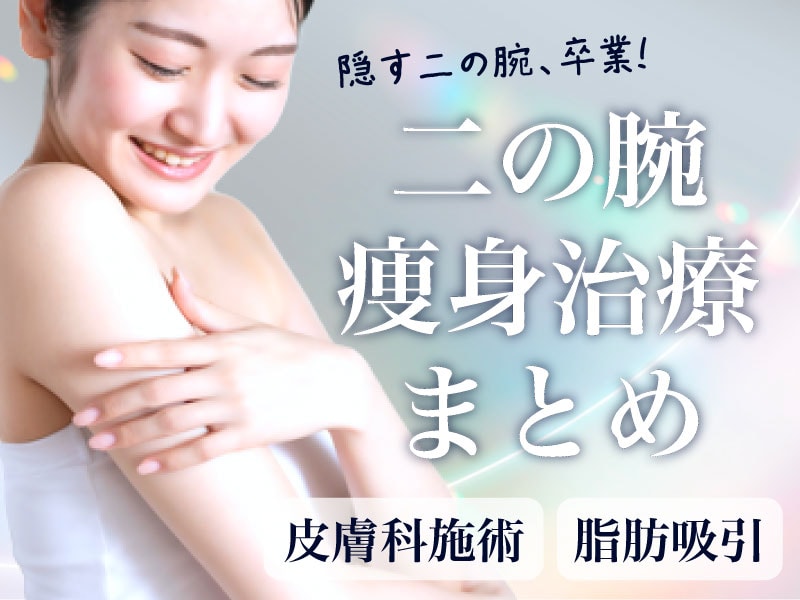 夏までに間に合う!二の腕を細くするならSBC新宿南口院【切らない痩身治療/脂肪吸引】