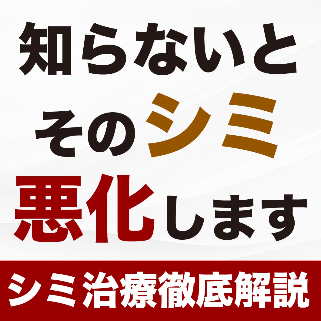 新宿でシミ取りするなら【選べる】シミ（そばかす・くすみ）治療！湘南美容クリニック新宿南口院
