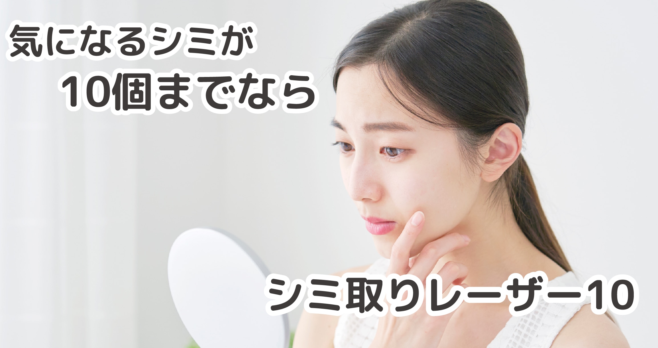まずはお試し！大きさ問わず10個まとめてシミが取れる【シミ取りレーザー10テン】