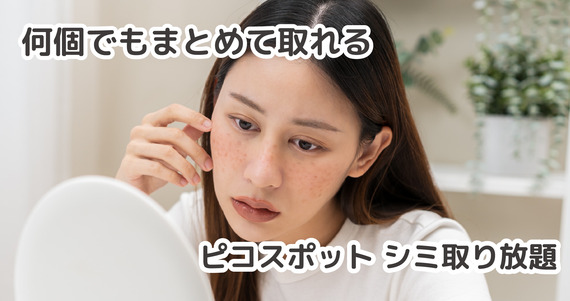 シミ何個でもまとめて取れる！【ピコスポット シミ取り放題】