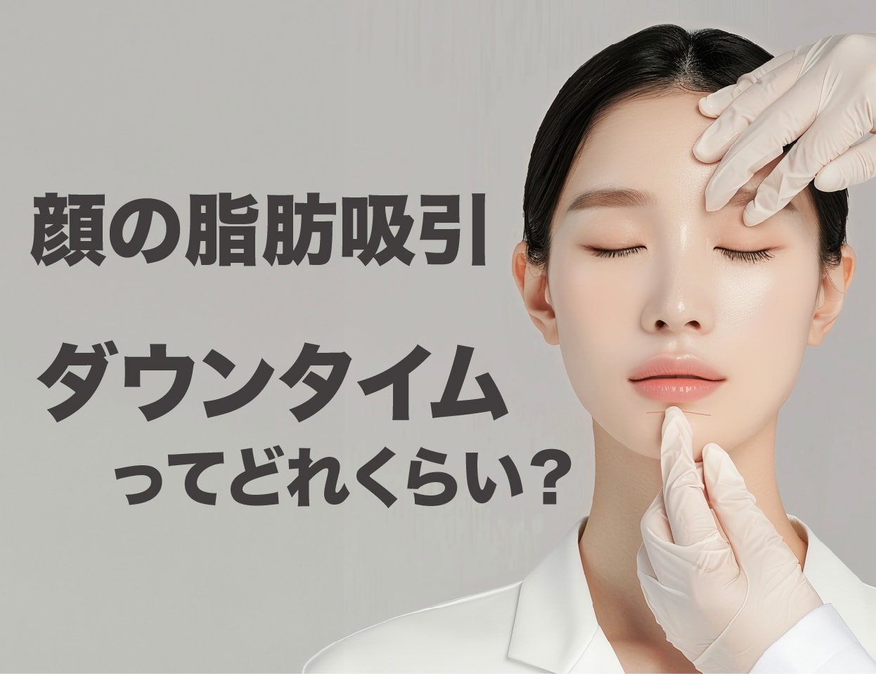 顔の脂肪吸引のダウンタイムはどれくらい？