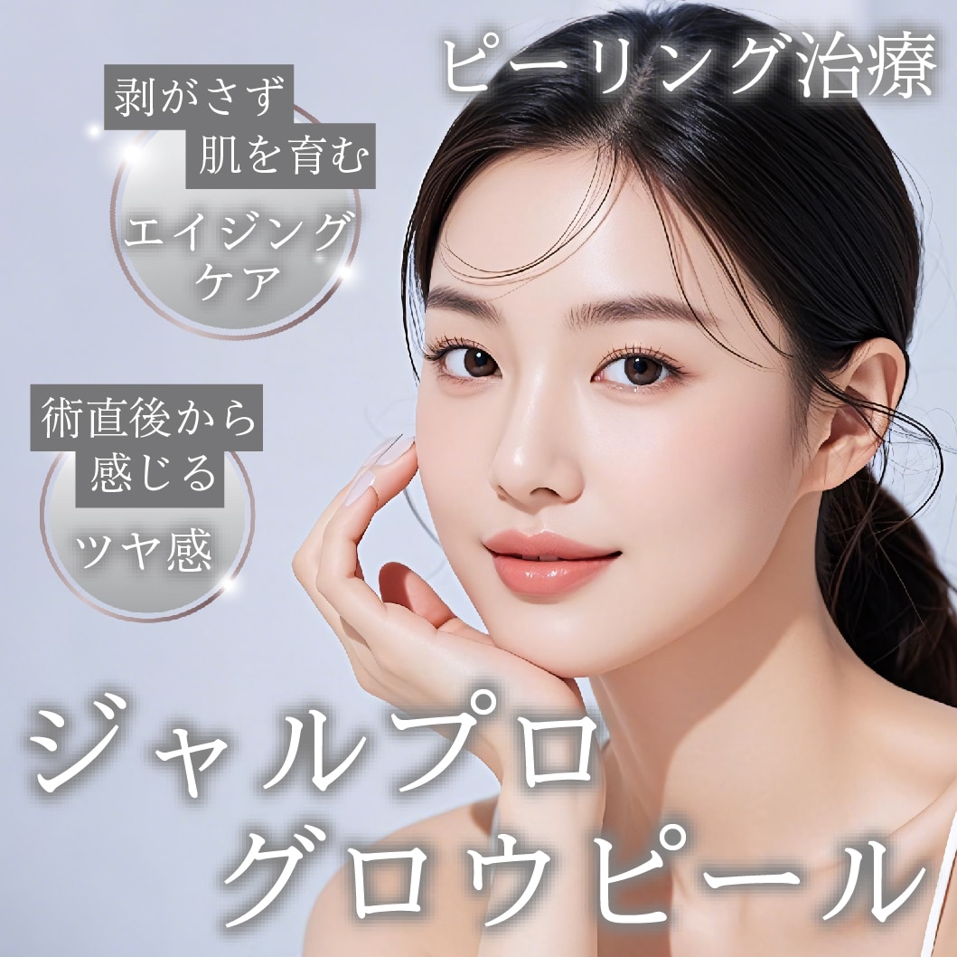 新宿で話題の次世代肌育ピーリング「ジャルプログロウピール」が登場！気になる効果・特徴・ダウンタイムを解説【湘南美容クリニック新宿南口院】