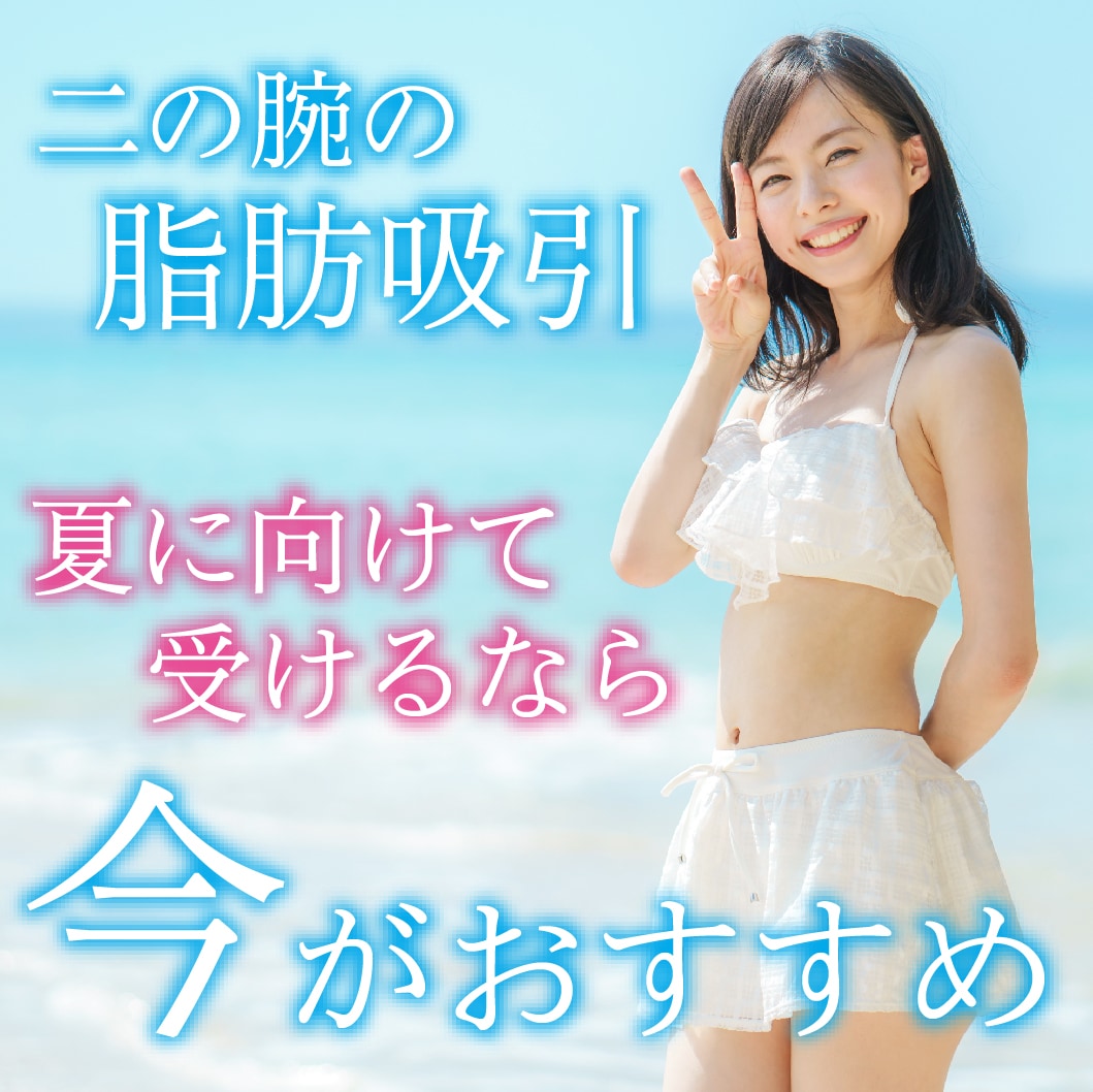 【新宿で二の腕の脂肪吸引をお求めならSBC新宿南口院にお任せ】夏に向けて受けるなら“今の時期”がおすすめ