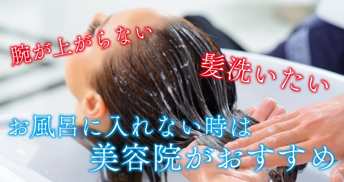 洗髪は美容院でのシャンプーがおすすめ