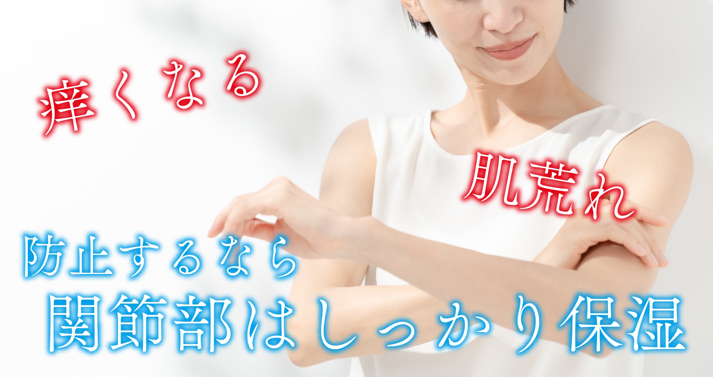 関節部分はしっかり保湿