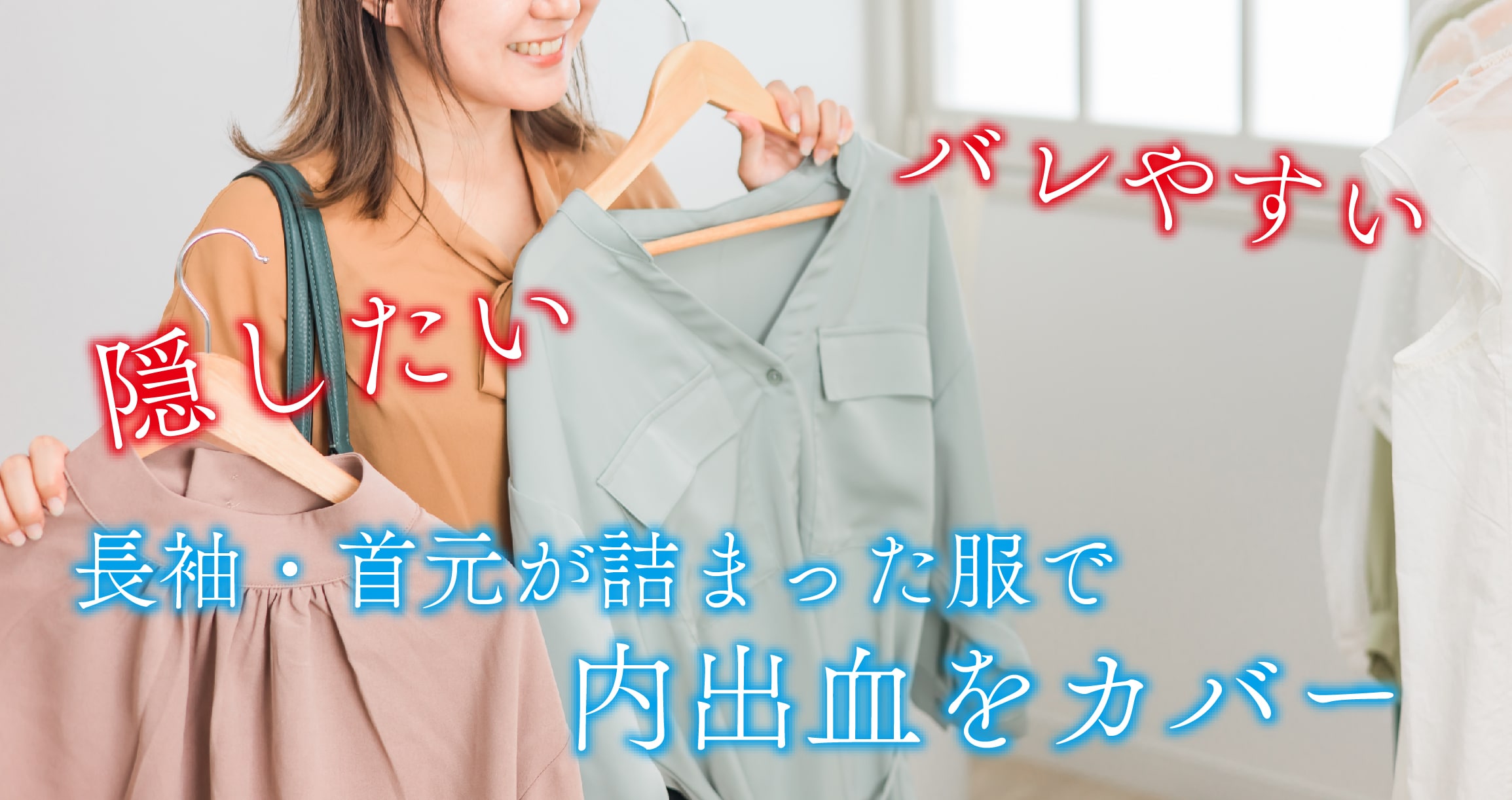 長袖・首元が詰まった服を活用