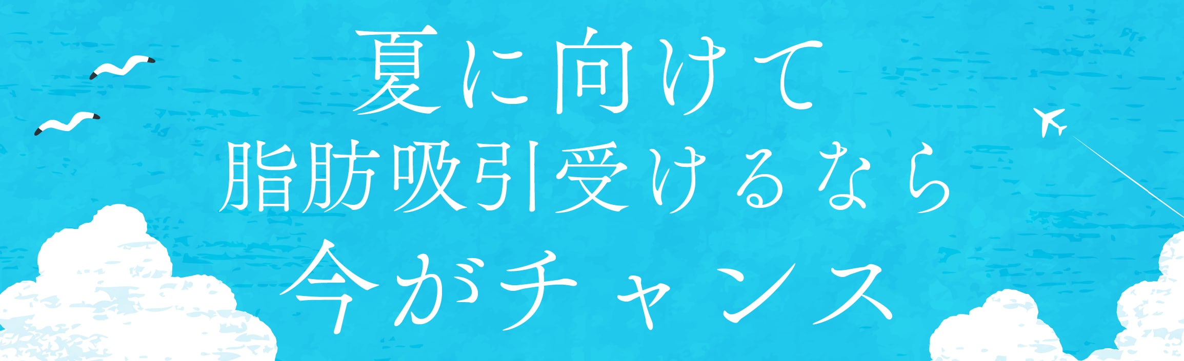 夏に向けて整えたい方は今がチャンス！