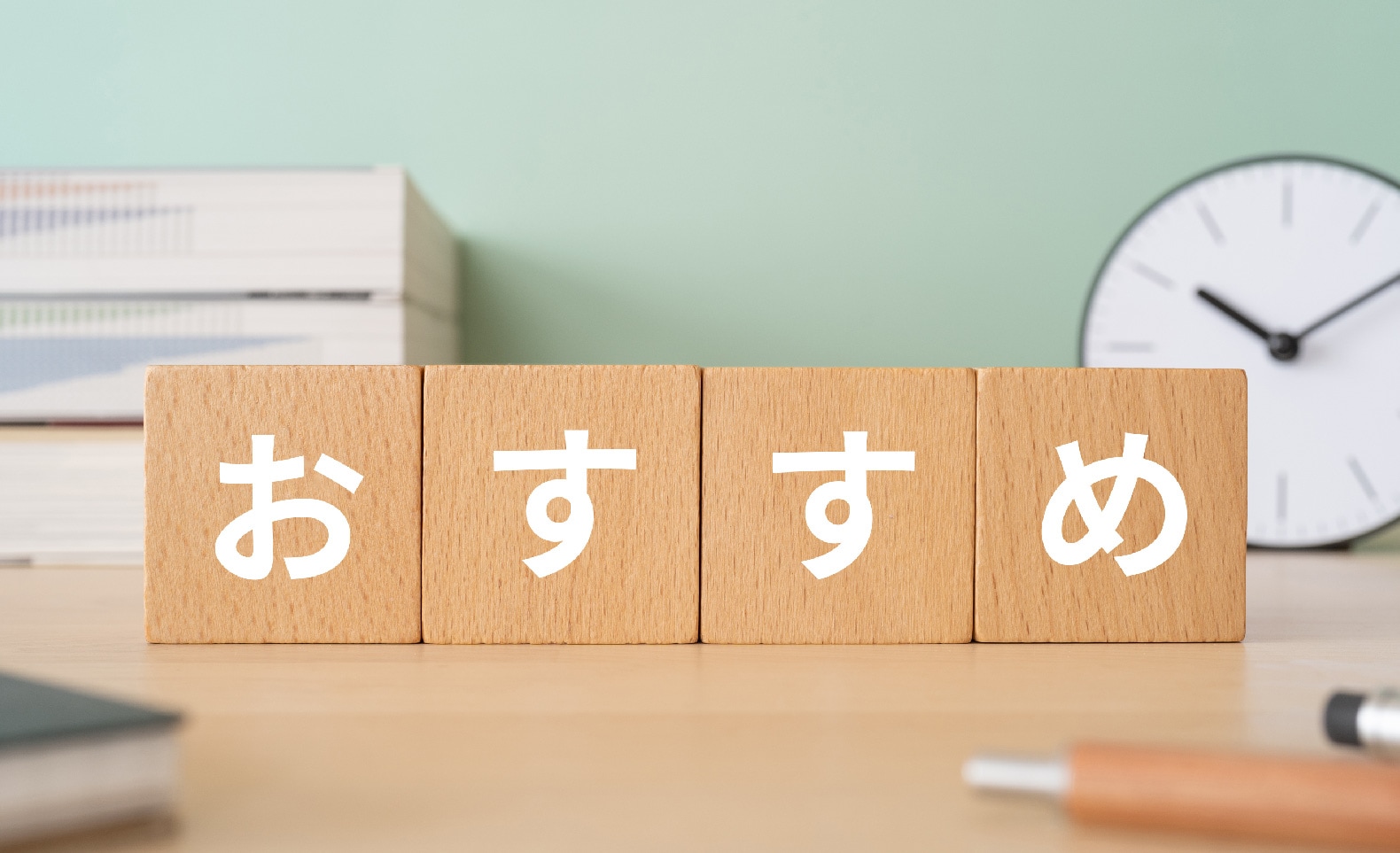 おすすめポイント