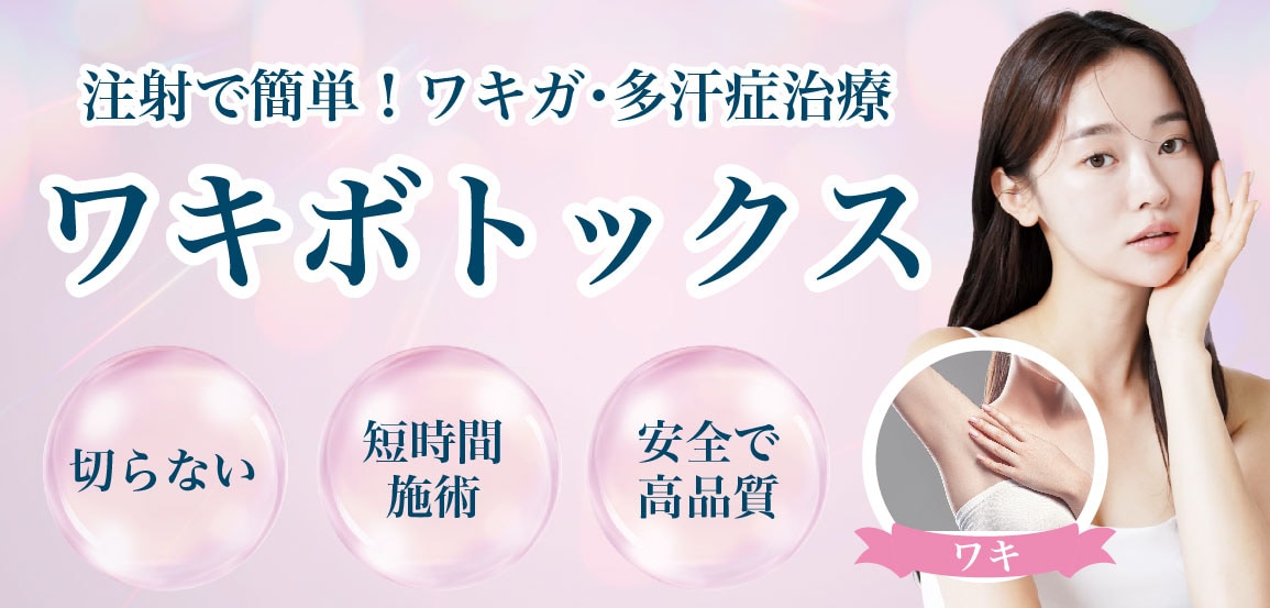 ＼注射で汗とニオイを抑える簡単治療！／