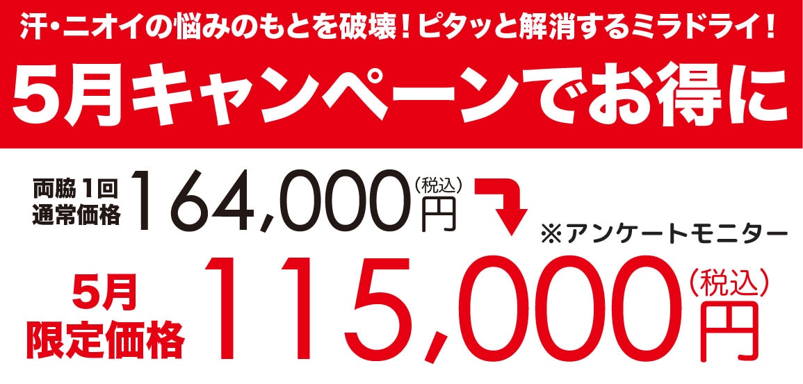 5月中に施術をお受けいただける方対象