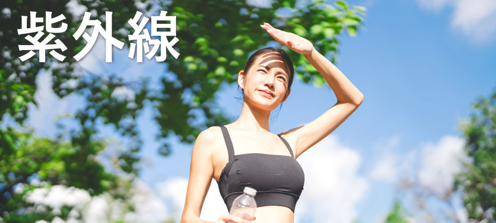 紫外線ダメージ