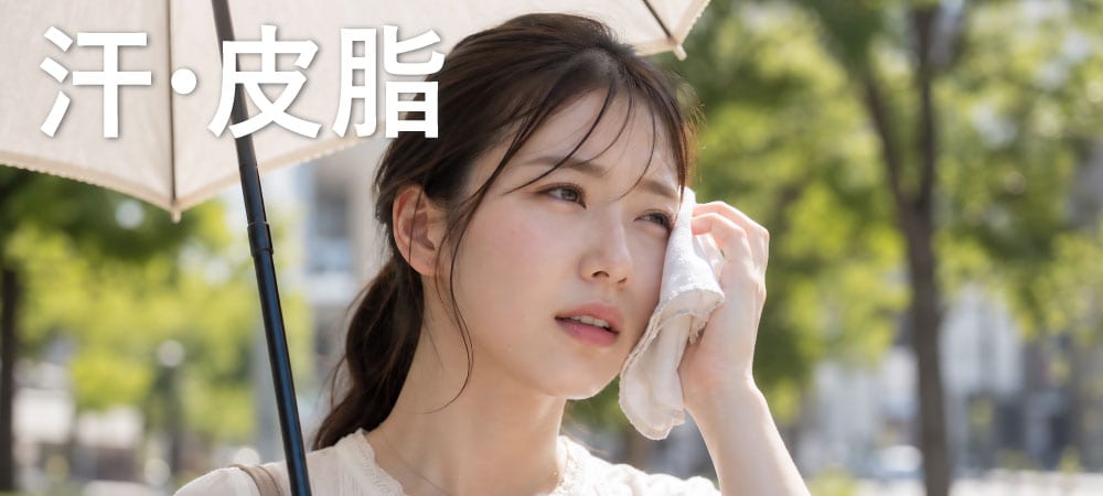 汗・皮脂の増加