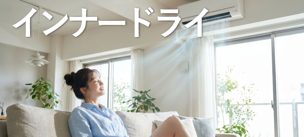 エアコンによる乾燥